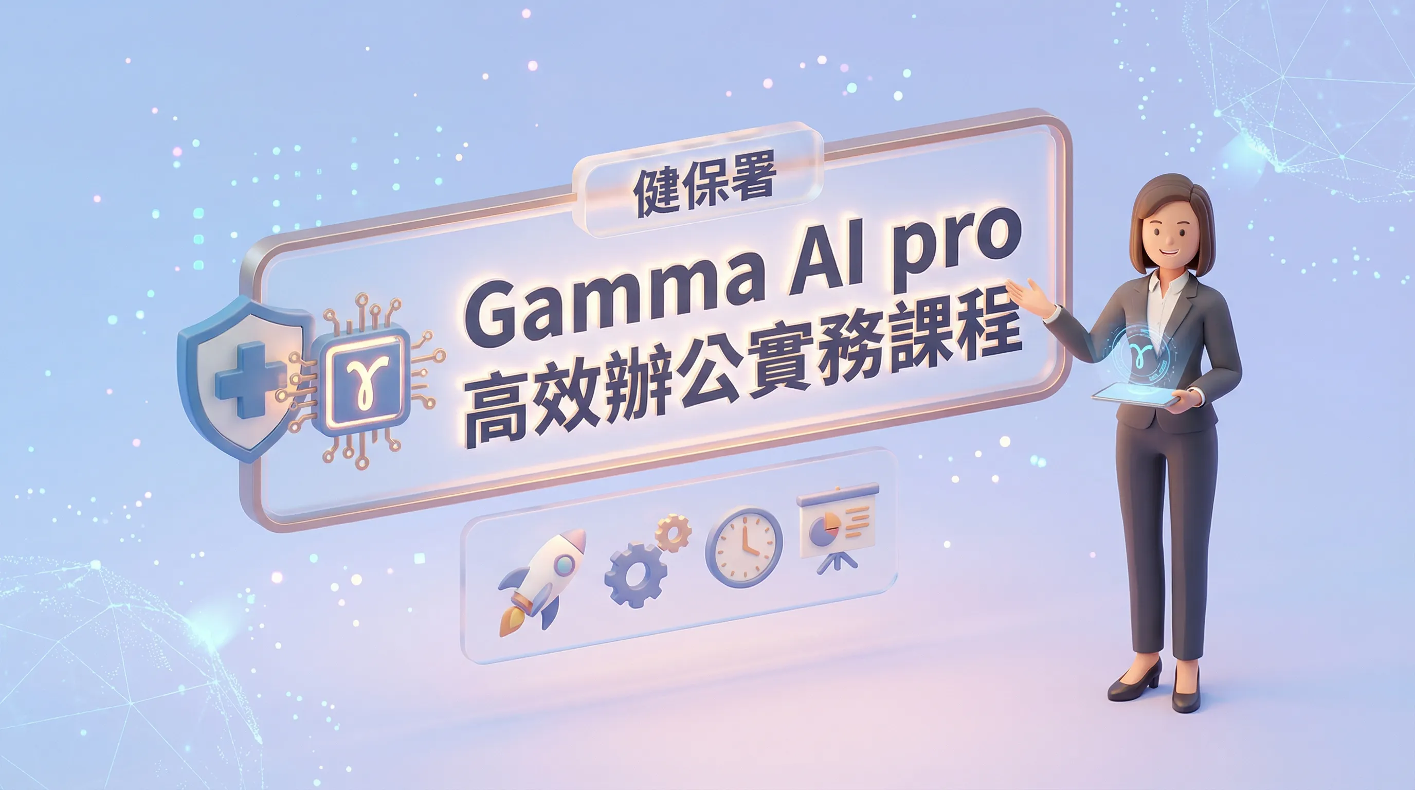 衛生福利部中央健保署｜ChatGPT × Gamma AI 教育訓練
