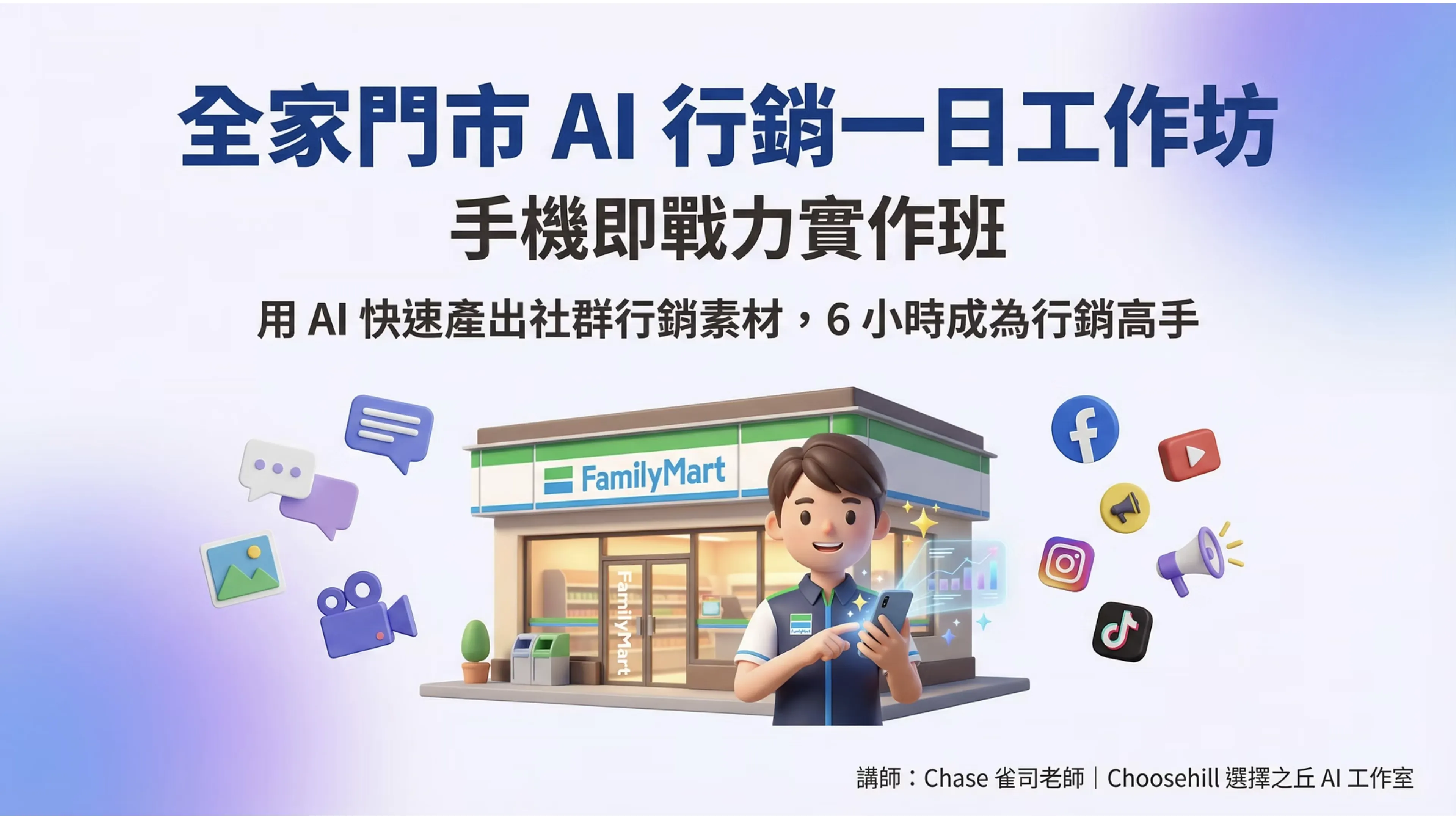 全家便利商店總部｜Gemini 導入 × 門市 AI 行銷實作｜AI 企業內訓/工作坊案例