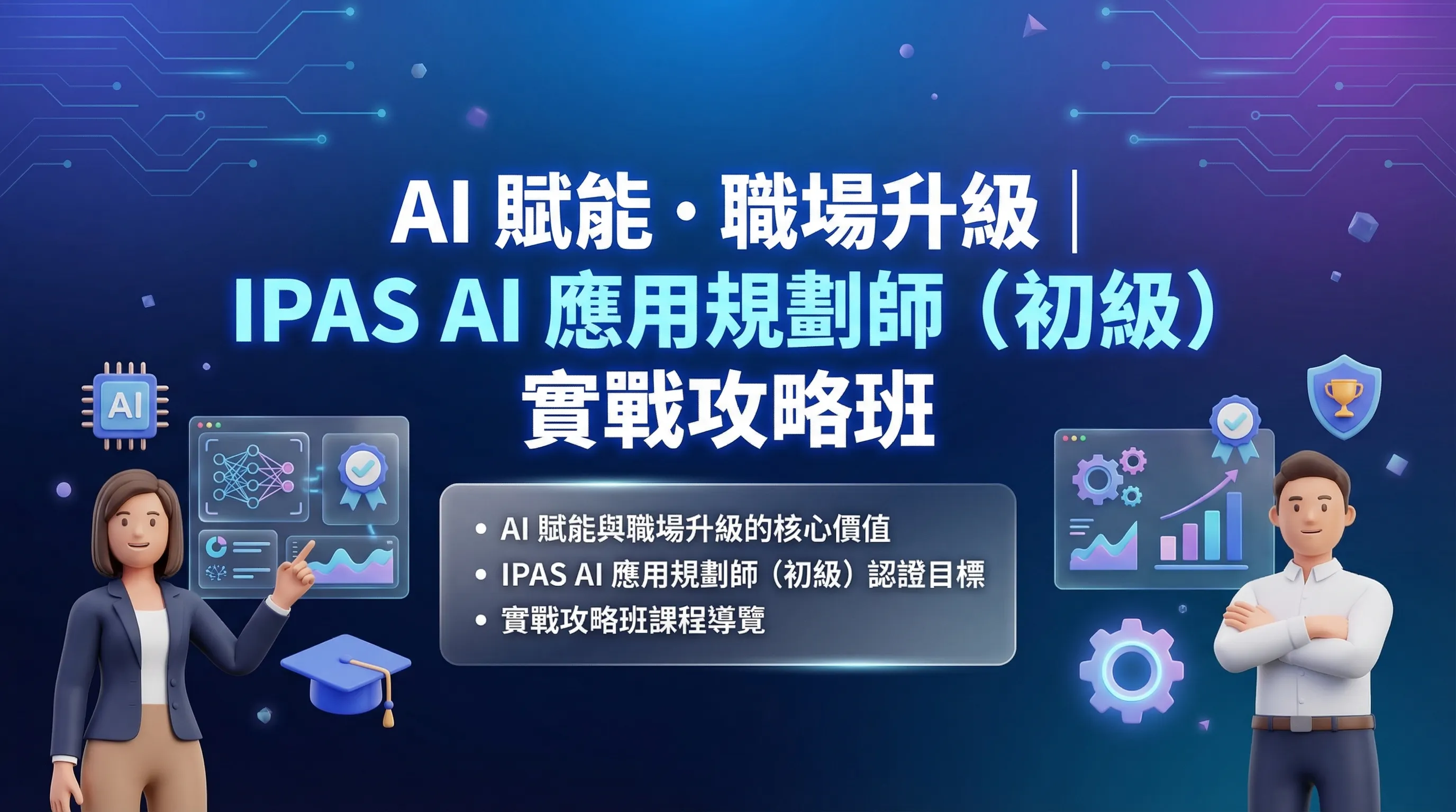 晴仁數位｜IPAS AI 應用規劃師初級實戰攻略｜AI 企業內訓實戰紀錄