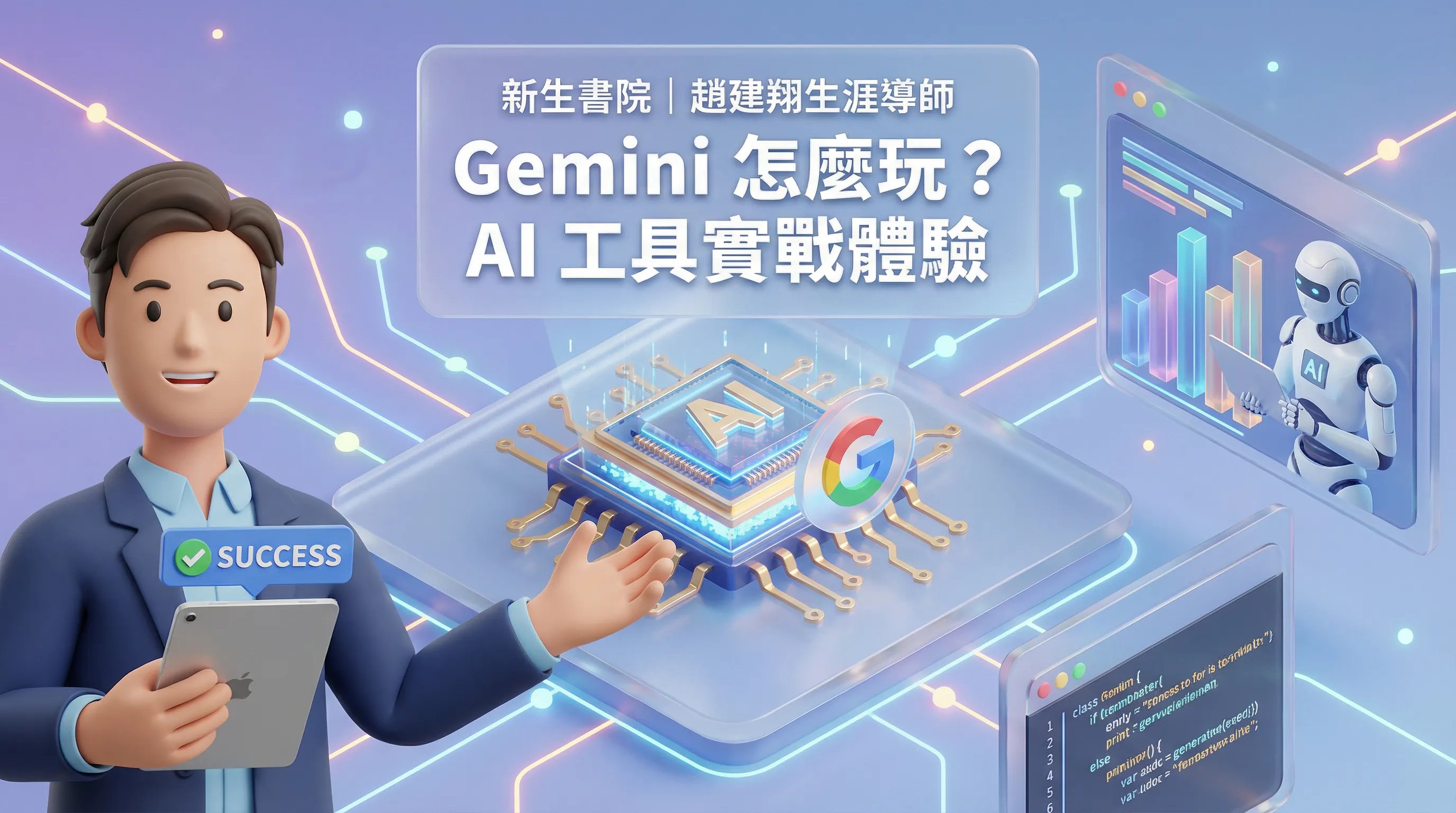 政治大學新生書院｜Gemini 怎麼玩？AI 工具實戰體驗｜校園 AI 課程回顧 
