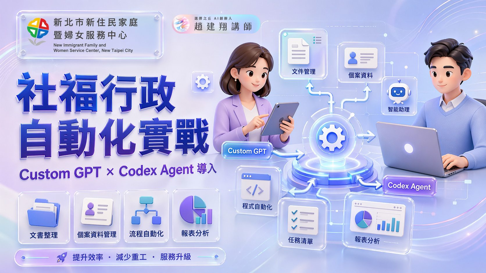 新北市板橋新住民家庭暨婦女服務中心｜社福行政自動化實戰｜AI 企業內訓實戰紀錄
